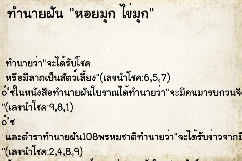 ทำนายฝันทำนายฝันหอยมุกไข่มุก